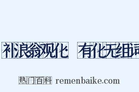 补浪翁观化·有化无组词是什么意思的图片